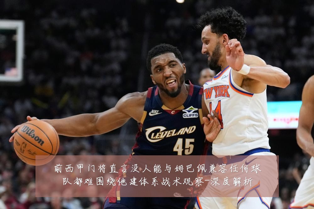 前西甲门将直言没人能与姆巴佩兼容任何球队都难围绕他建体系战术观察-深度解析