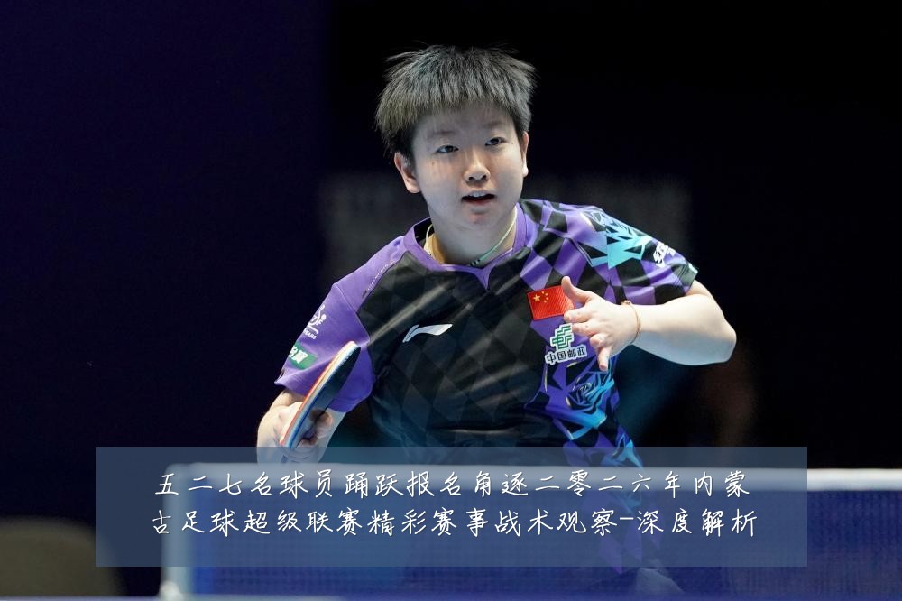五二七名球员踊跃报名角逐二零二六年内蒙古足球超级联赛精彩赛事战术观察-深度解析